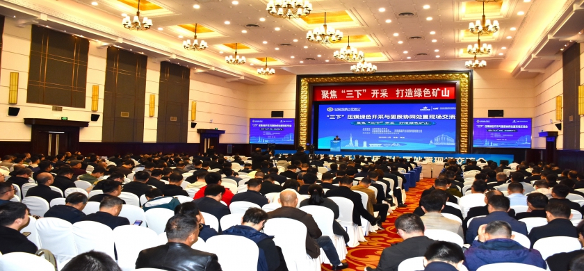【人民网】推动绿色矿山建设，“三下”压煤绿色开采与固废协同处置现场交流会召开-淮北环境治理