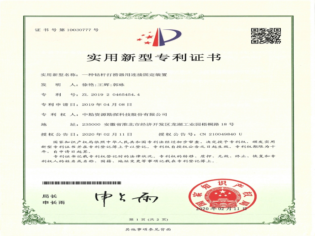 实用新型专利证书-一种钻杆打捞器用连接固定装置
