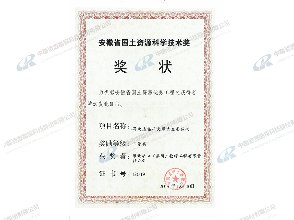 安徽省国土资源科学技术三等奖-涡北选煤厂受煤坑变形监测