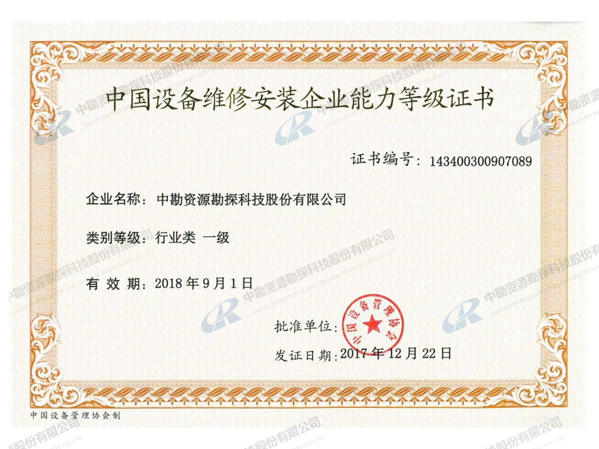 设备维修资质