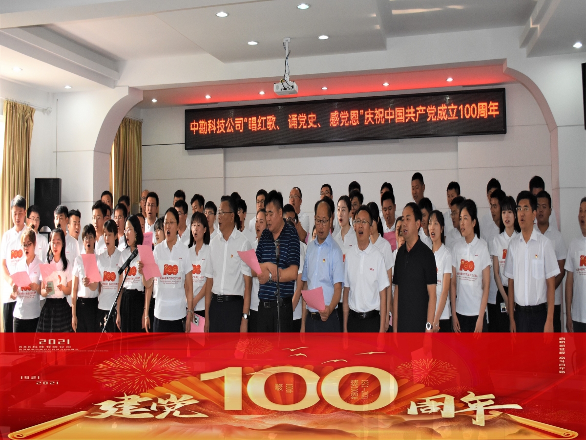 中勘科技公司开展庆祝建党100周年精彩瞬间
