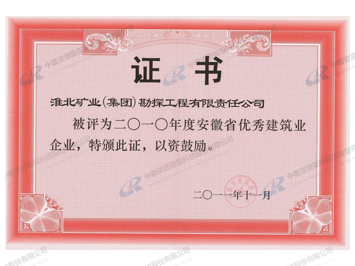 优秀建筑企业证书