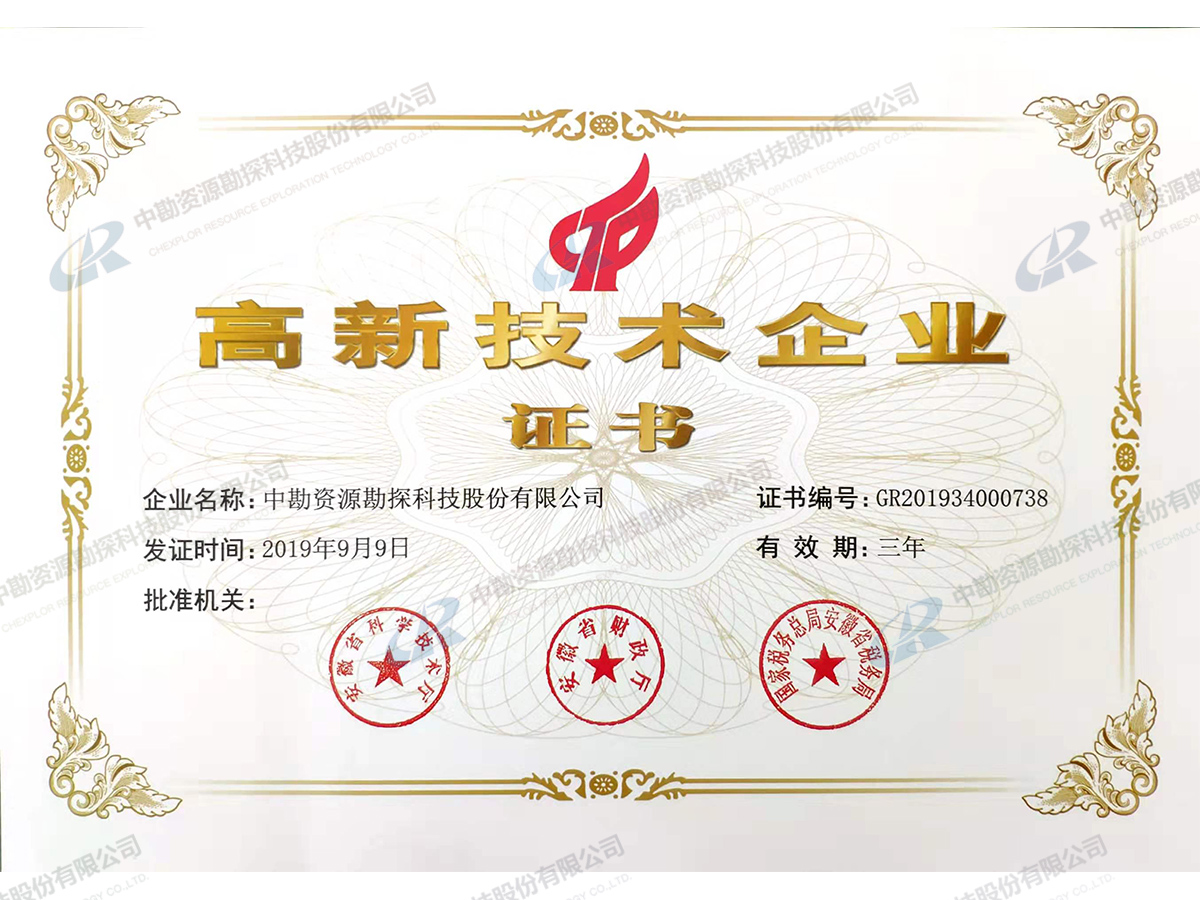 高新技术企业证书