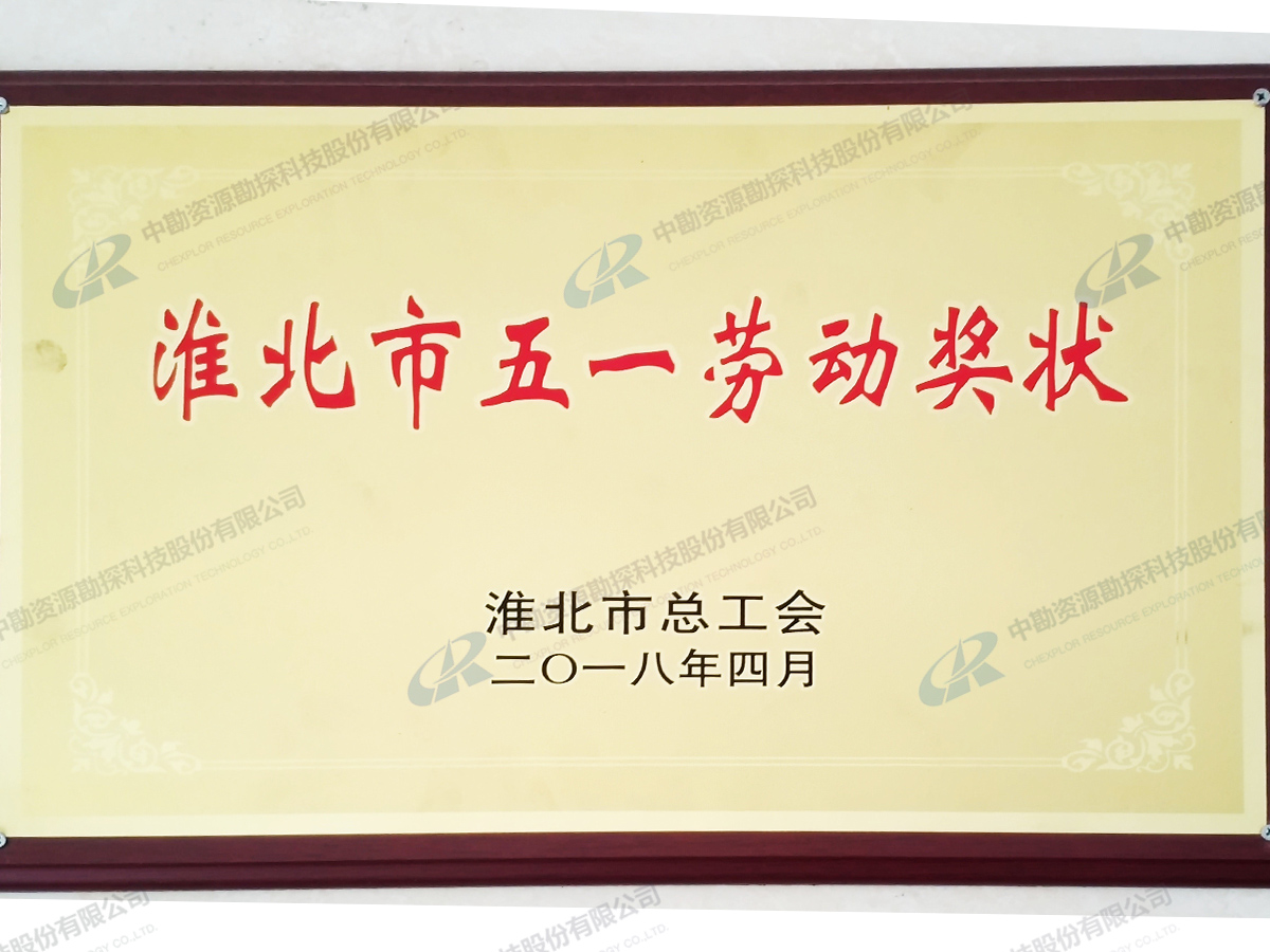 淮北市五一劳动奖状