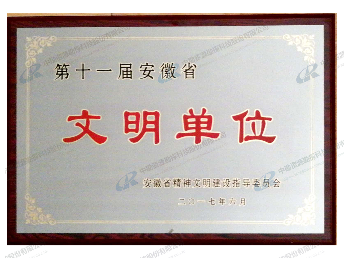 第十一届省文明单位