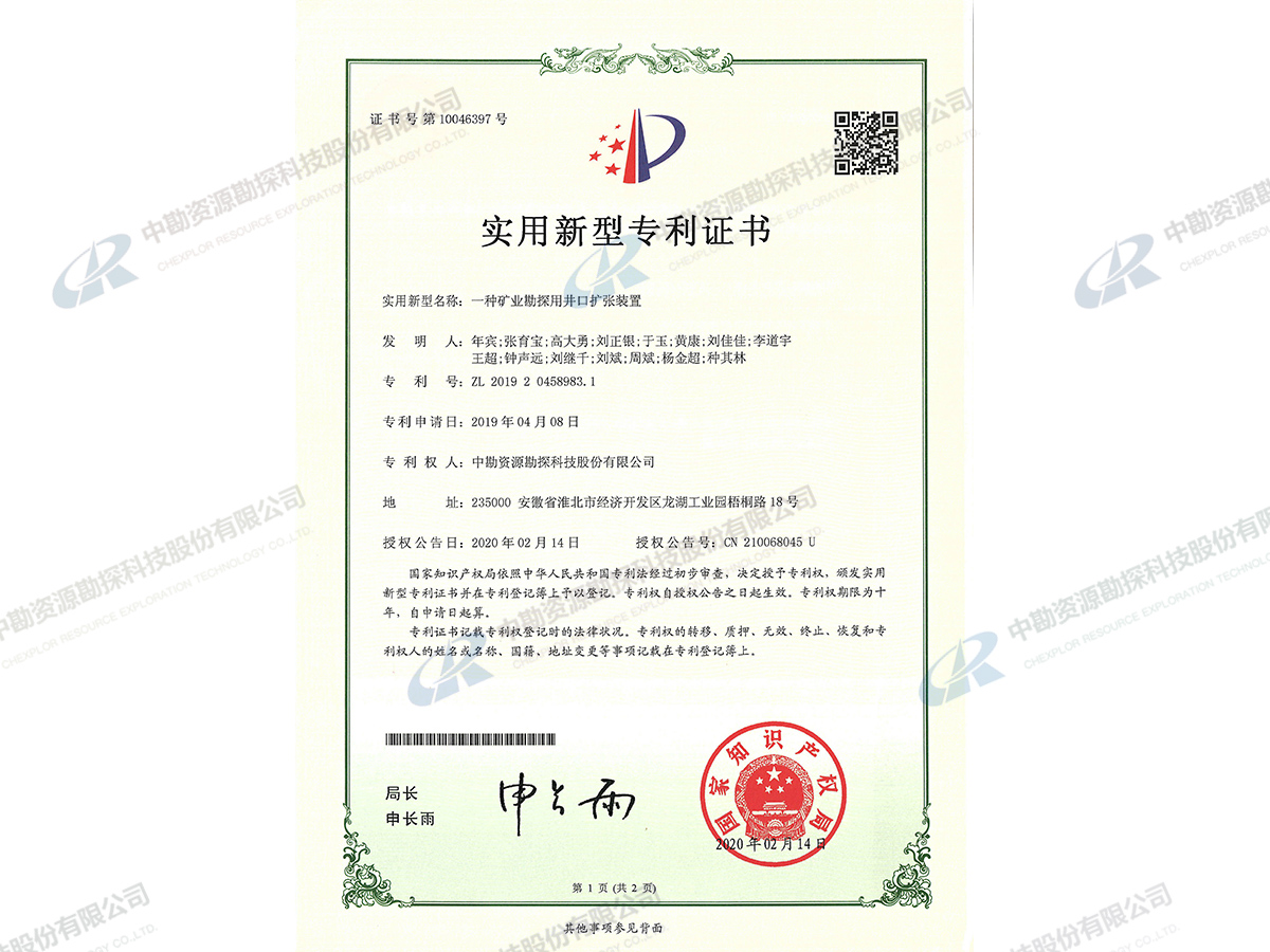 实用新型专利证书-一种矿业勘探用井口扩张装置