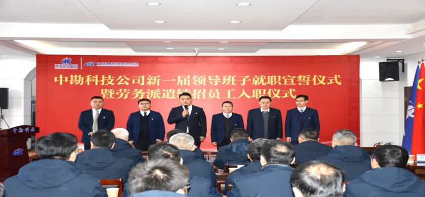 铮铮誓词表初心   踔厉奋发新征程——中勘科技公司新一届领导班子就职宣誓暨劳务派遣转招员工入职仪式-淮北环境治理
