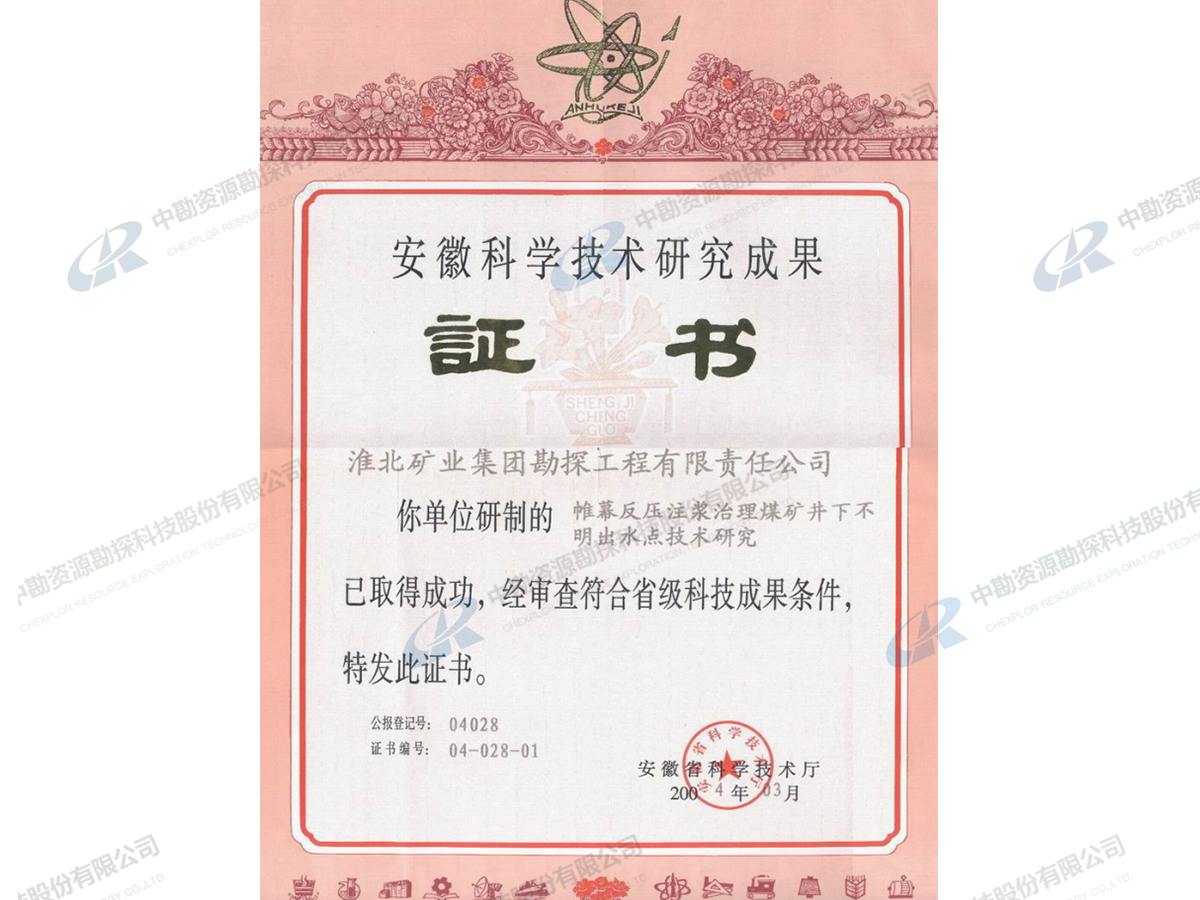 安徽科学技术成果奖-帷幕反压注浆治理煤矿井下不明出水点技术研究