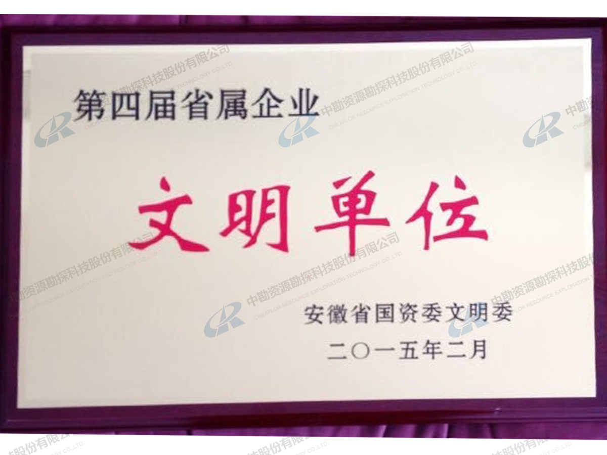 第四届省属企业文明单位