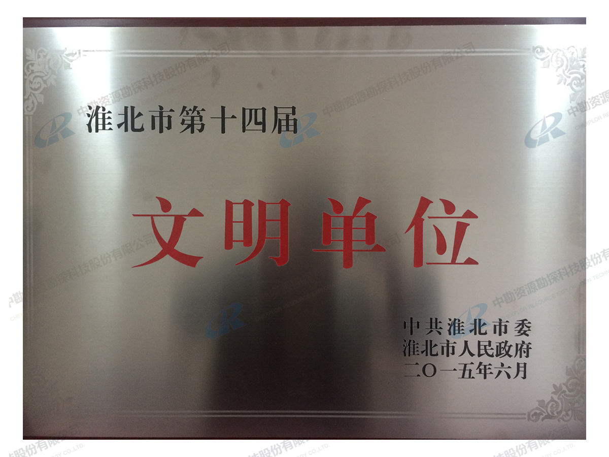市第十四届文明单位
